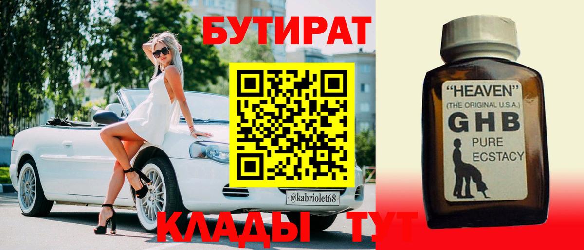 БУТИРАТ 1.4BDO  Вход с VPN  Морозовск 